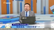 谁能挺起“A股的脊梁”？