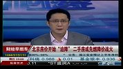 北京房价开始“迫降” 二手房或先燃降价战火