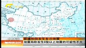 新疆和田发生多次地震 地震局称发生6级以上地震的可能性不大