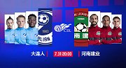 大连人VS建业预告片：多拉多复仇之战 两军相争三分难取