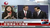 热点播报2012.3.26-韩国首尔核安全峰会今天开幕