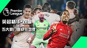《英超精华》第28期 蓝军回血拔刺 红军蓝月争冠“二人转”