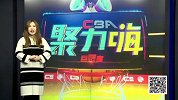 CBA-1617赛季-CBA聚力嗨第32期：《情报局》篮协火速回应乌龙事件 丁彦雨航自称很主动-专题