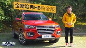 内外再升级 旭子体验全新哈弗H6铂金版