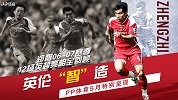 英伦“智”造5月特别呈现！巅峰郑智闯英超 皮球直播准时直播