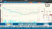 白酒股大反攻能否持续？