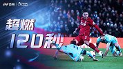 英超超燃120秒