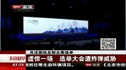足球-15年-虚惊一场 国际足联主席选举大会遭炸弹威胁-新闻
