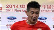 中超-14赛季-联赛-第12轮-赛后采访于海：今天的比赛落后的情况下全队都没有放弃 下面两场艰难的比赛也会努力-花絮
