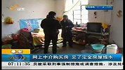 早安山东-20120312-网上中介购买房 交了定金房屋缩水