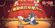 《猫和老鼠》下载霸占榜首，网友大呼：网易变良心了！