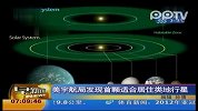 美宇航局发现首颗适合居住的类地行星