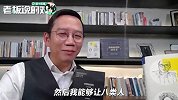 吴晓波：我更喜欢二十几岁的自己，现在的我越来越世俗、容易妥协