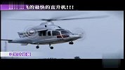 纸醉金迷-世界上飞的最快的直升机