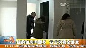 提前验房问题多 业主欢喜全落空 120220 新闻现场