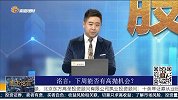 下周能否有高抛机会？