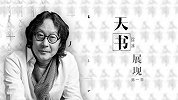 耗时四年创作出的“天书”，你能看得懂吗？