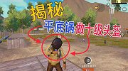 和平精英里平底锅可以当十级头使用？再也不用怕被爆头了