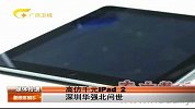 高仿千元iPad2深圳华强北问世