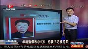 纪委书记年龄造假 改小5岁被就地免职