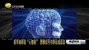 研发心智阅读机 思维信号可转化成语音