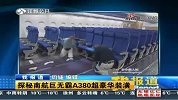 探秘南航巨无霸A380超豪华装潢