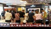 金融界-国人黄金周境外花240亿购奢侈品-10月12日