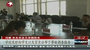 东北农大 向感染布鲁氏杆菌师生致歉