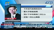 财经频道-李慧勇：年内或将再降息1次 降准2次