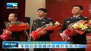 湖北新闻-20120411-全国公安英模评选推介会在汉举行