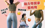 居家阻力带翘臀训练 | 练臀细节你做对了吗？不藏私心窍门放送