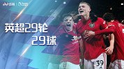 英超29轮29球！倒钩奔袭吊射+马赛回旋1V7 来看神仙打架