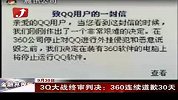 金融界-3Q大战终审判决：360连续道歉30天-9月30日
