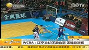 WCBA辽宁1比3不敌北京 无缘总决赛