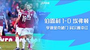 1920赛季英超第8轮-伯恩利VS埃弗顿