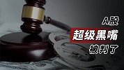 A股超级黑嘴被判了