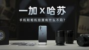 一加联合哈苏，全新一加 9 Pro拍照实力有多强？