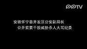 怀宁公安副局长公开索要干股 威胁杀人大骂纪委
