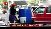金融界-地沟油后又现“潲水油” 难检测暴利达百倍-10月18日