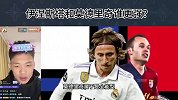 博主：莫德里奇更全能 中场地位高于伊涅斯塔