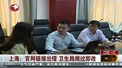 官网链接出错 上海卫生局闻过即改