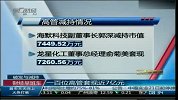 9月以来一百位上市公司高管套现近7亿元