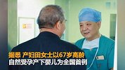 山东67岁产妇自然受孕 产女或将面临脑梗再发等问题