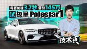 零百加速3.7秒 售价145万 试极星Polestar 1