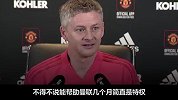 索尔斯克亚：执教曼联是一种荣誉 没谈是否会留任