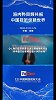 海内外同频共振，中国视听惊艳世界