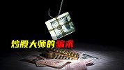 炒股大师的骗术