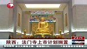 视频：陕西法门寺上市计划因宗教界反对搁置