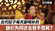 古代妃子每天都有喝补药，她们为何还会弱不禁风？
