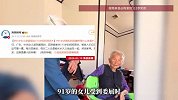 113岁妈妈在，91岁也是小孩！女儿受委屈回娘家哭诉，画面太可爱了